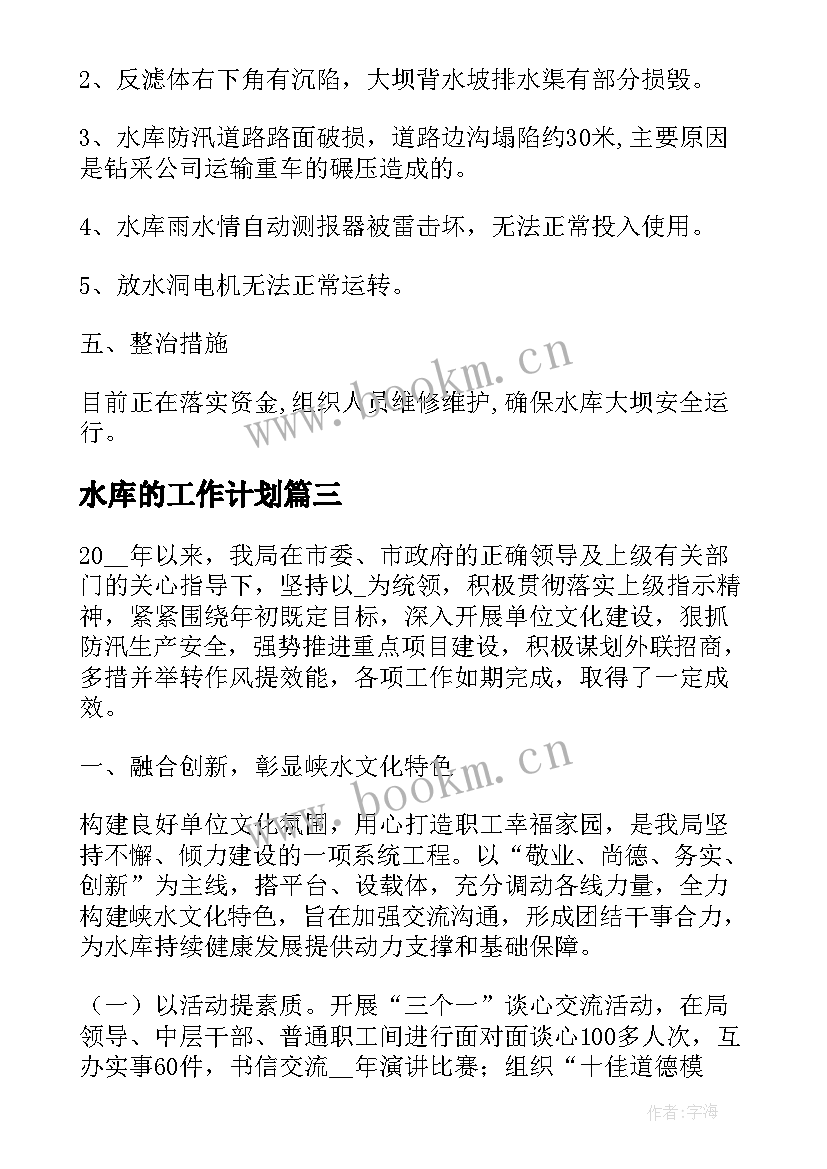 最新水库的工作计划 水库五进工作计划优选(优秀7篇)