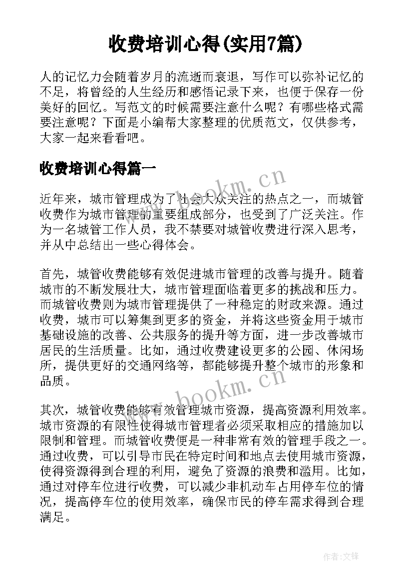 收费培训心得(实用7篇)