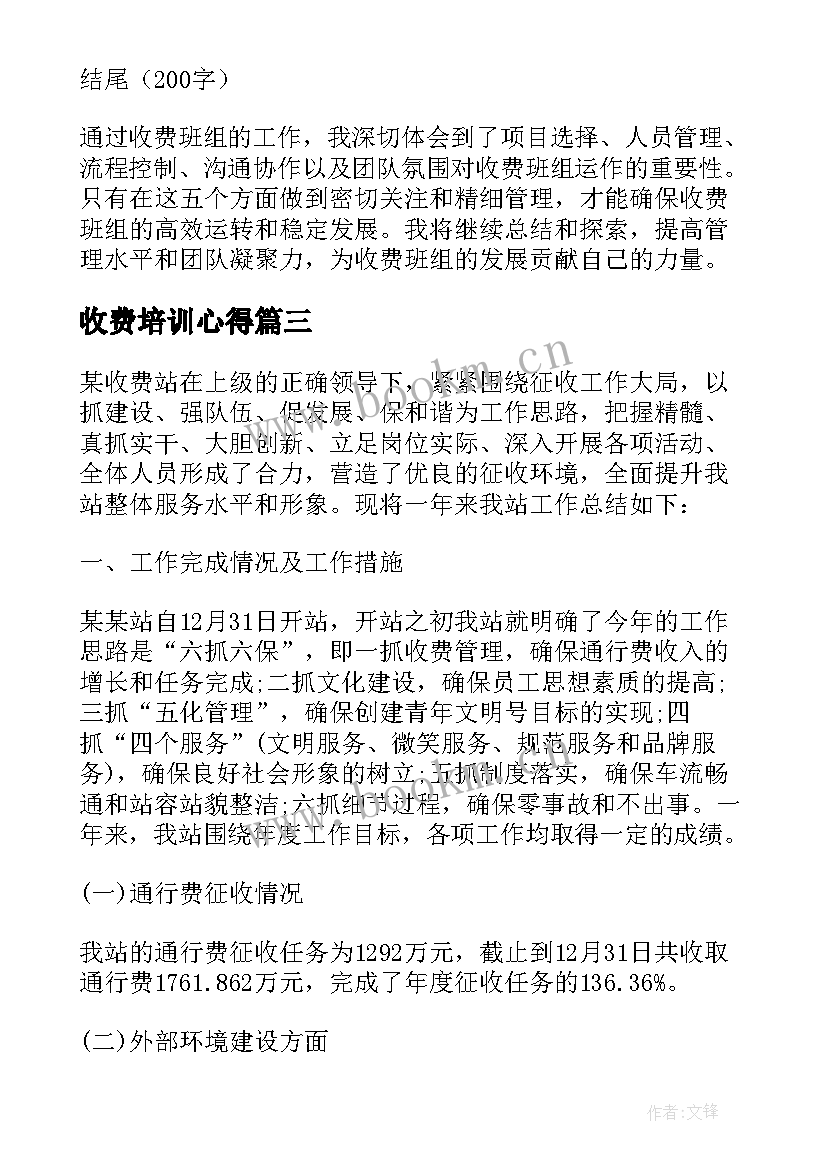 收费培训心得(实用7篇)