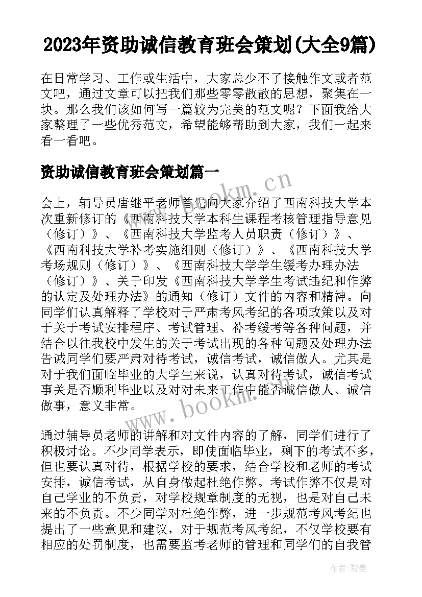 2023年资助诚信教育班会策划(大全9篇)