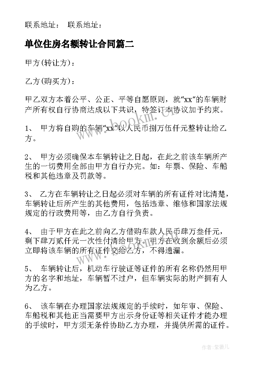 单位住房名额转让合同 单位转让职工合同(模板5篇)