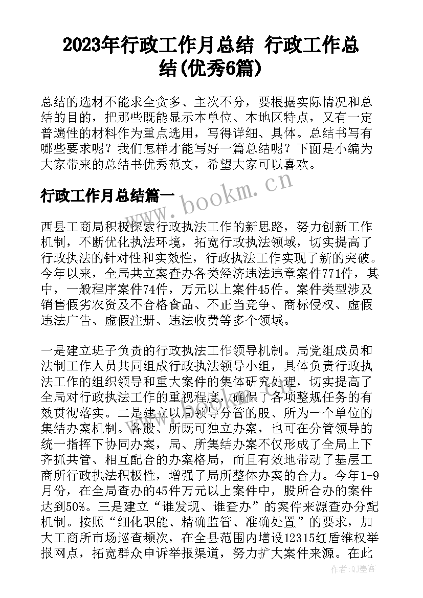 2023年行政工作月总结 行政工作总结(优秀6篇)