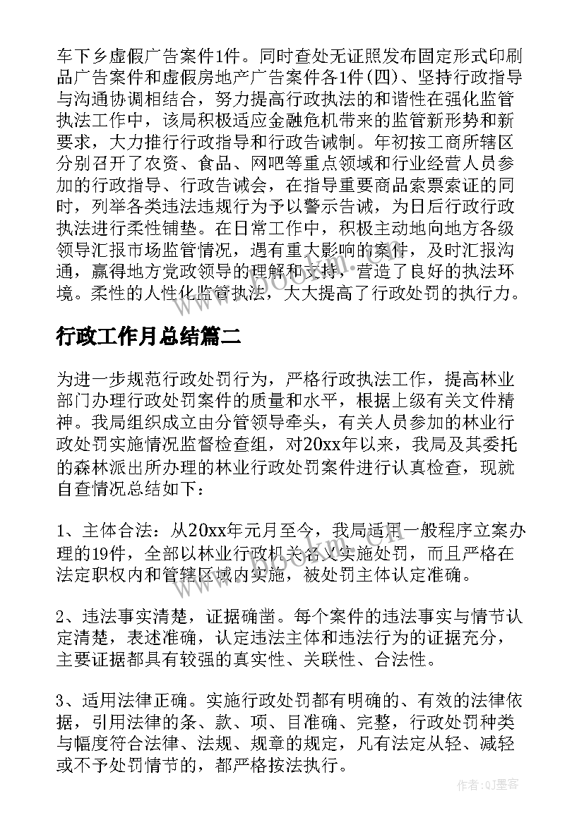 2023年行政工作月总结 行政工作总结(优秀6篇)