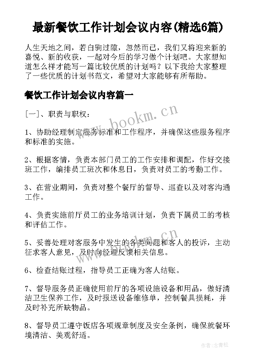 最新餐饮工作计划会议内容(精选6篇)