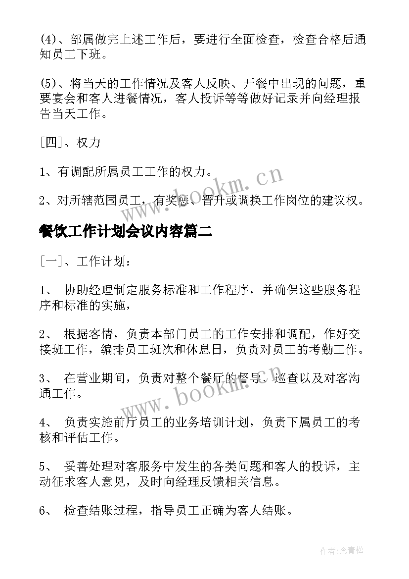 最新餐饮工作计划会议内容(精选6篇)