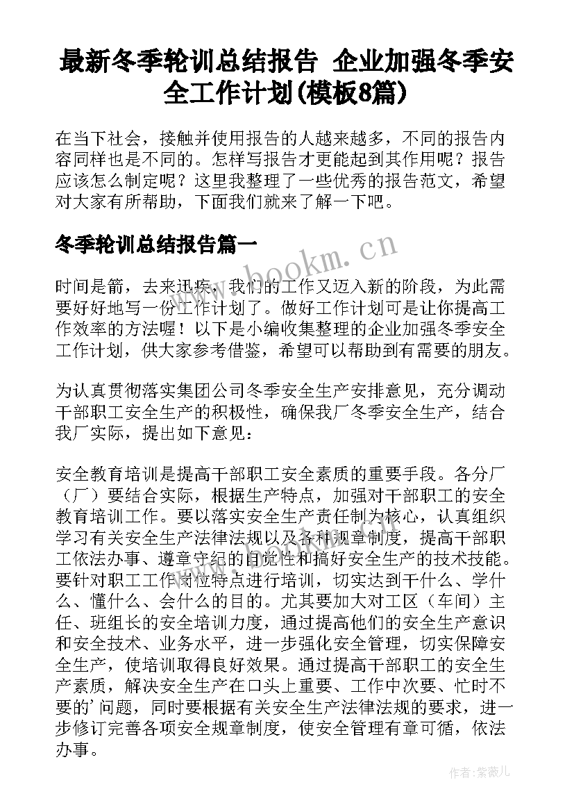 最新冬季轮训总结报告 企业加强冬季安全工作计划(模板8篇)