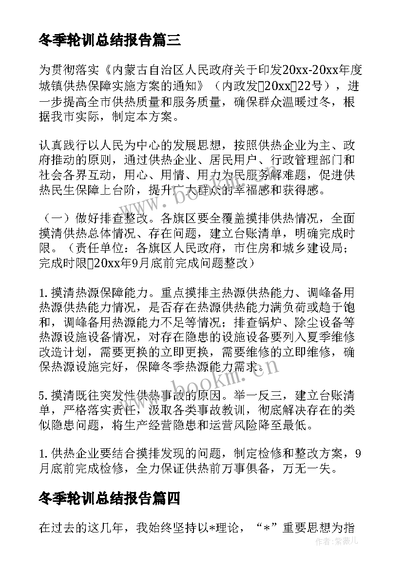 最新冬季轮训总结报告 企业加强冬季安全工作计划(模板8篇)