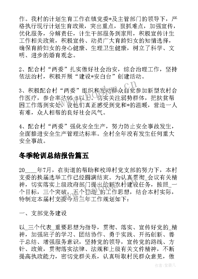 最新冬季轮训总结报告 企业加强冬季安全工作计划(模板8篇)