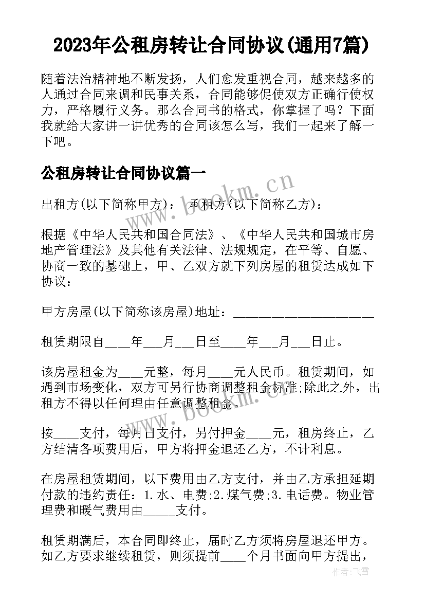 2023年公租房转让合同协议(通用7篇)