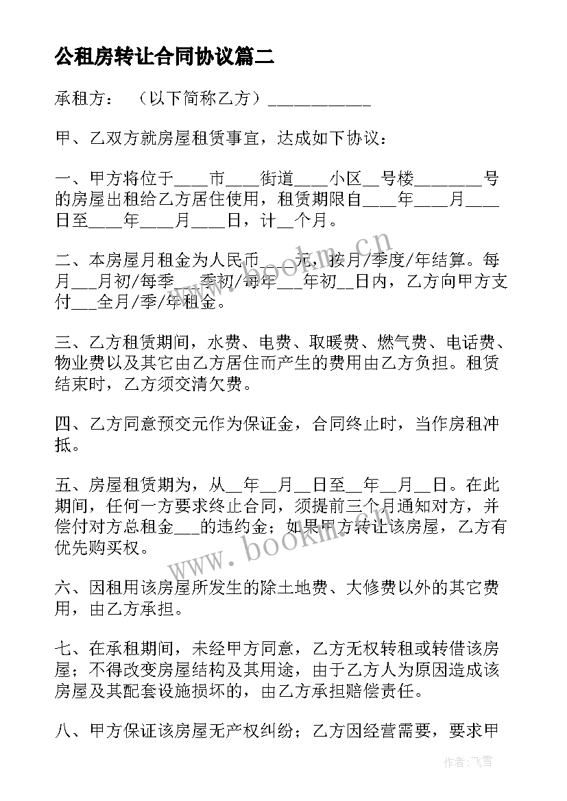 2023年公租房转让合同协议(通用7篇)