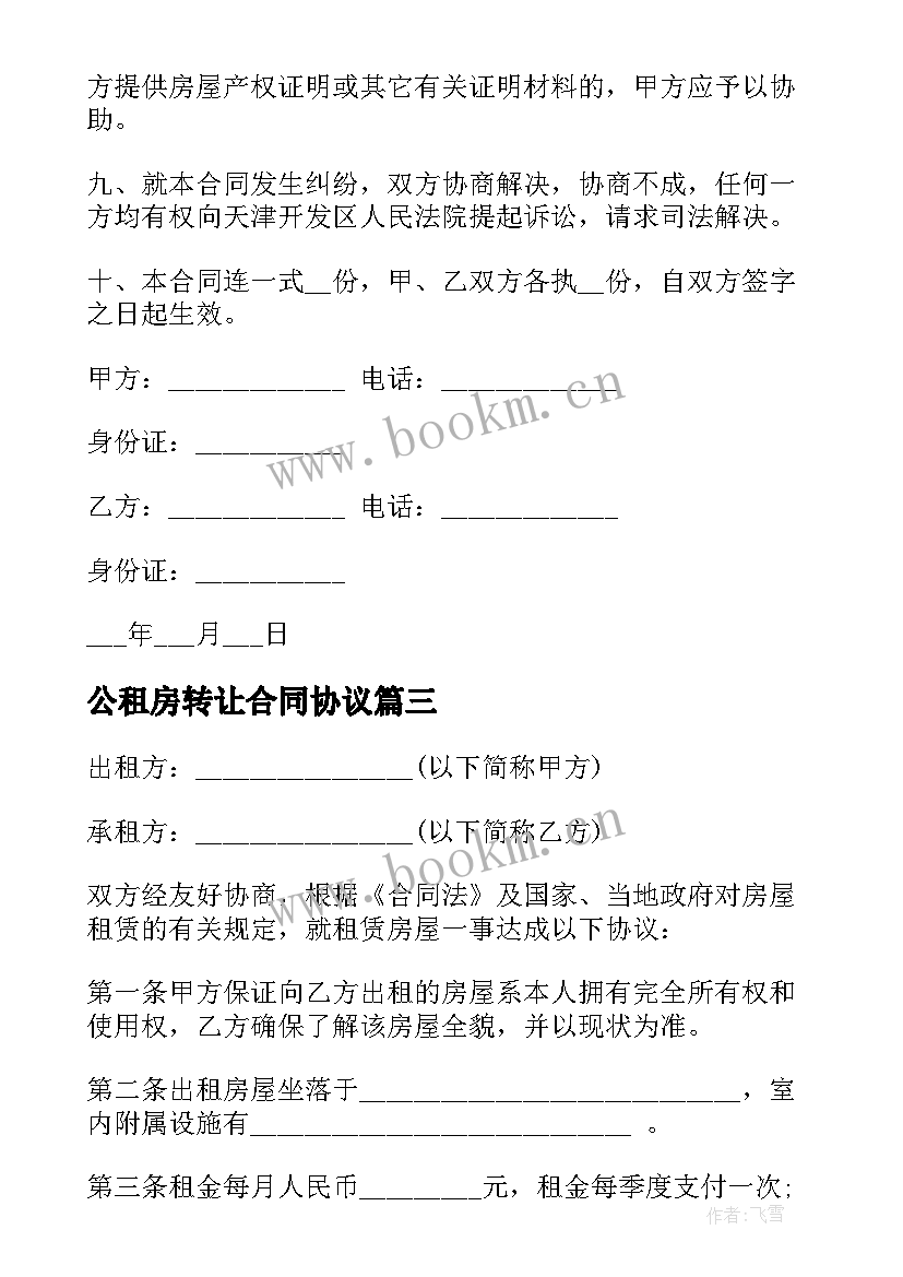 2023年公租房转让合同协议(通用7篇)