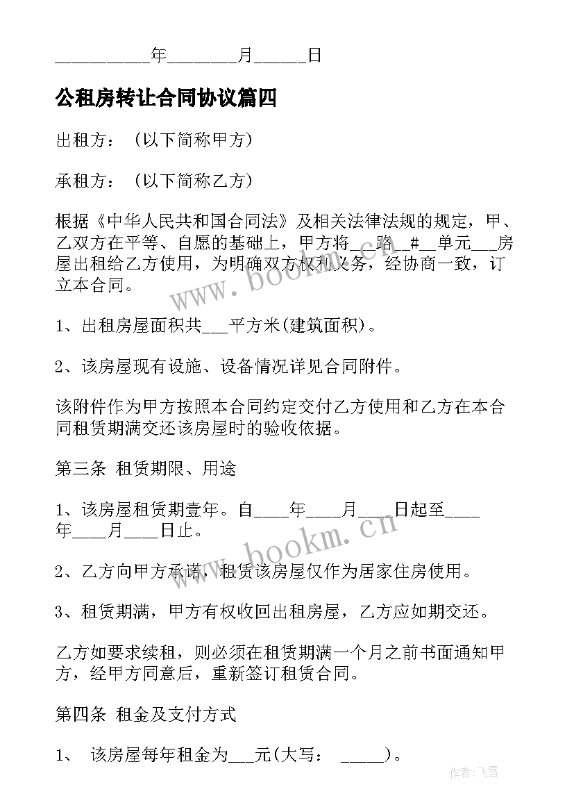 2023年公租房转让合同协议(通用7篇)