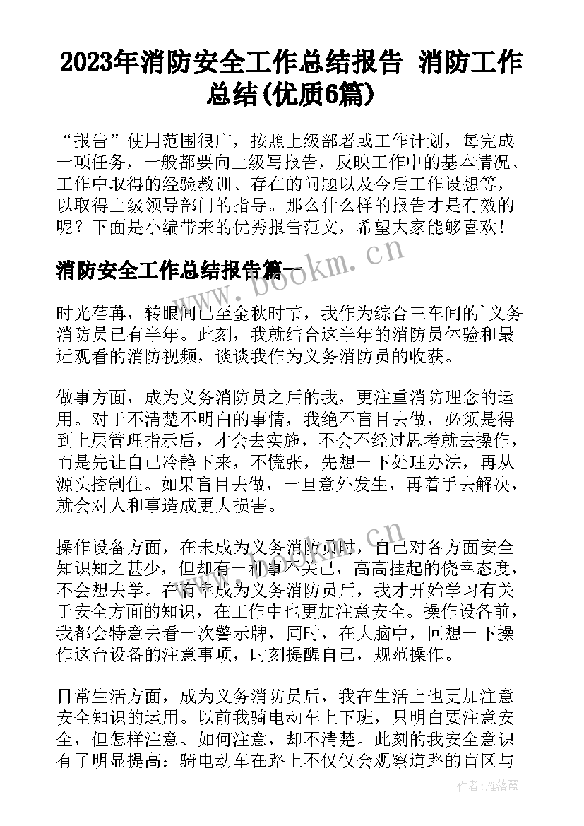 2023年消防安全工作总结报告 消防工作总结(优质6篇)