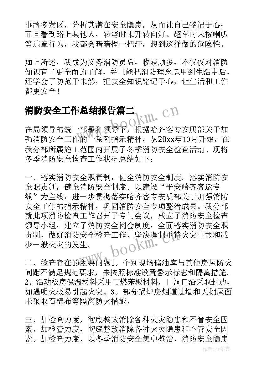 2023年消防安全工作总结报告 消防工作总结(优质6篇)