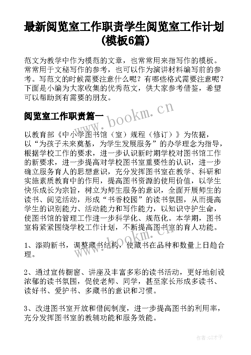 最新阅览室工作职责 学生阅览室工作计划(模板6篇)