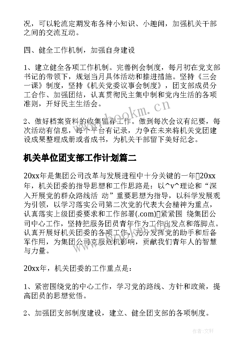 2023年机关单位团支部工作计划 机关团支部季度工作计划格式(模板10篇)