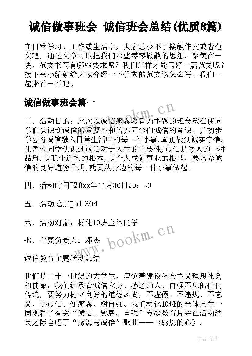 诚信做事班会 诚信班会总结(优质8篇)