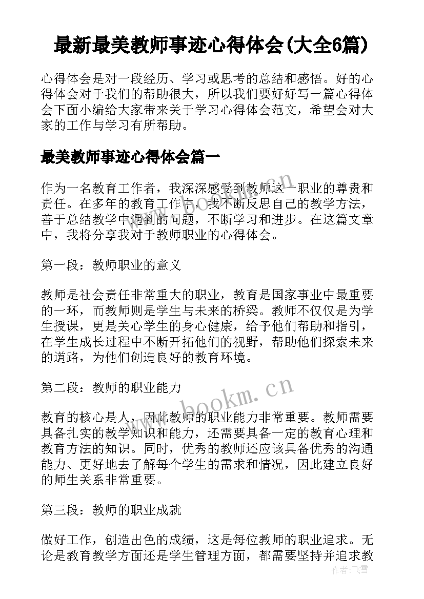 最新最美教师事迹心得体会(大全6篇)