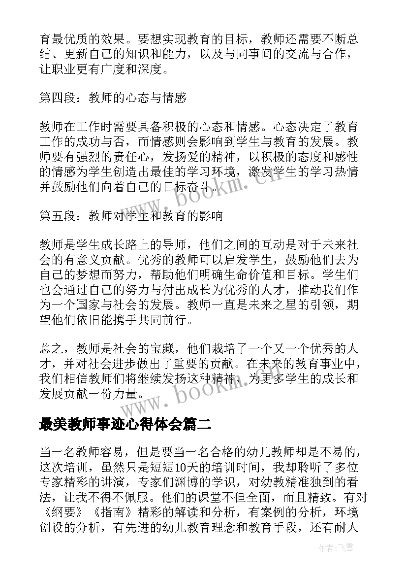 最新最美教师事迹心得体会(大全6篇)