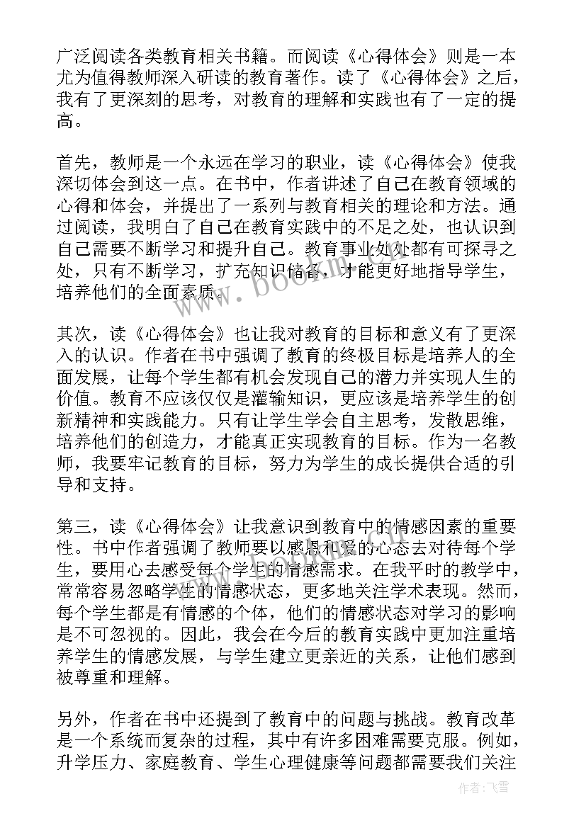 最新最美教师事迹心得体会(大全6篇)