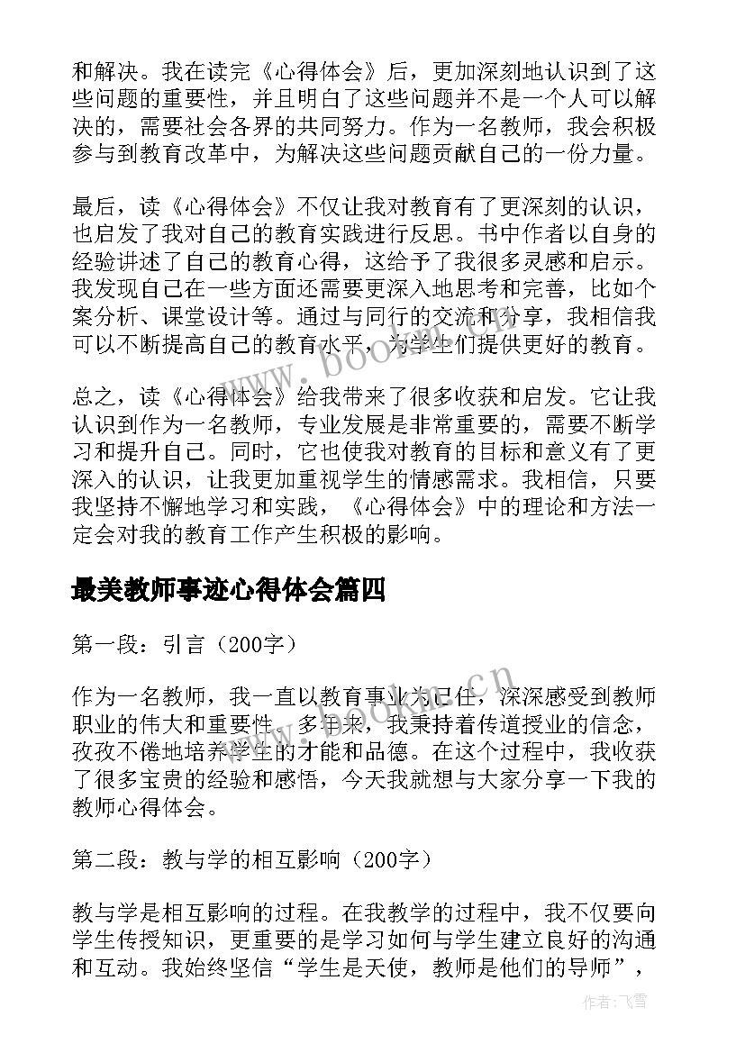 最新最美教师事迹心得体会(大全6篇)