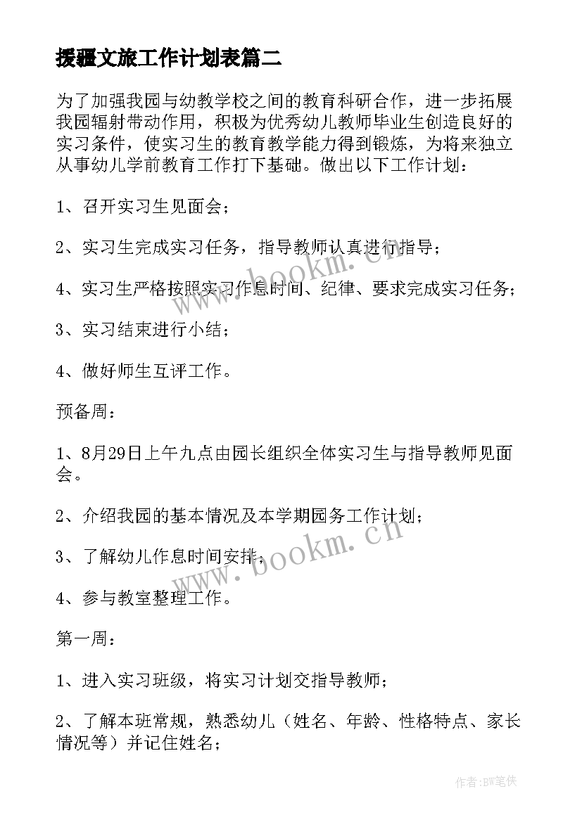 最新援疆文旅工作计划表(精选8篇)