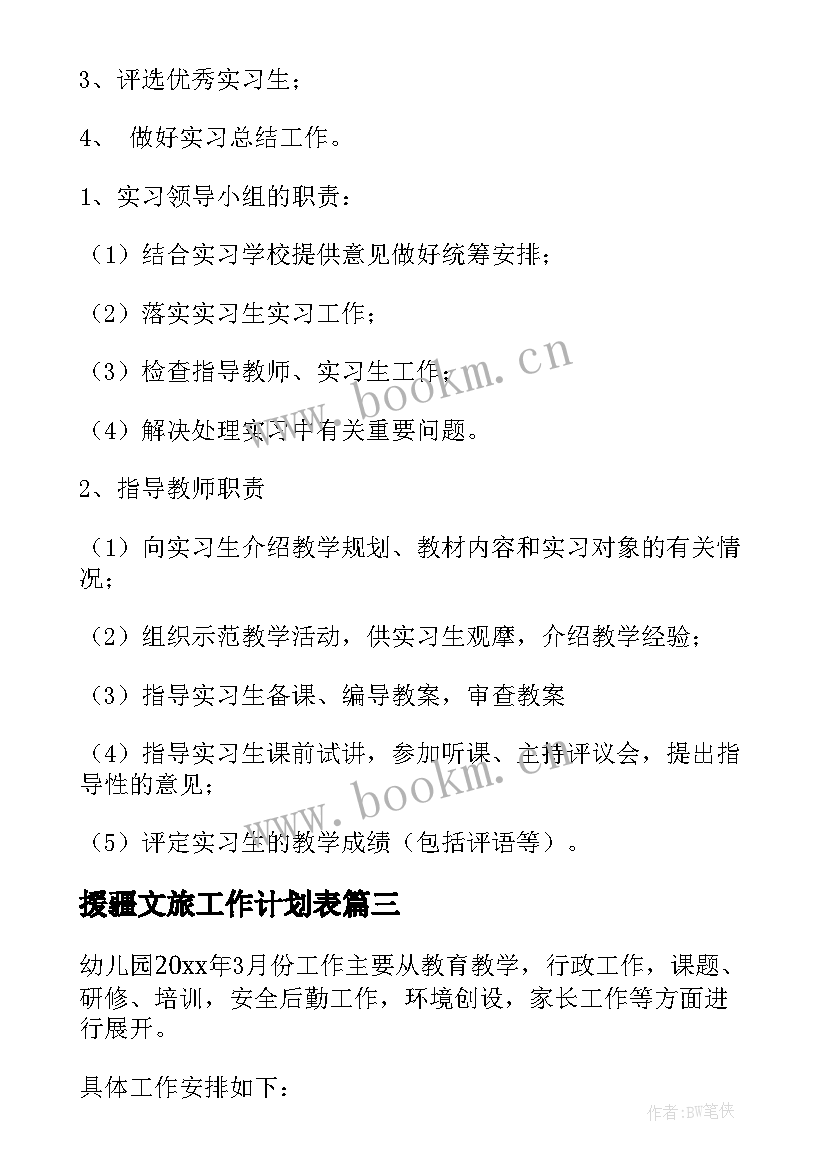 最新援疆文旅工作计划表(精选8篇)