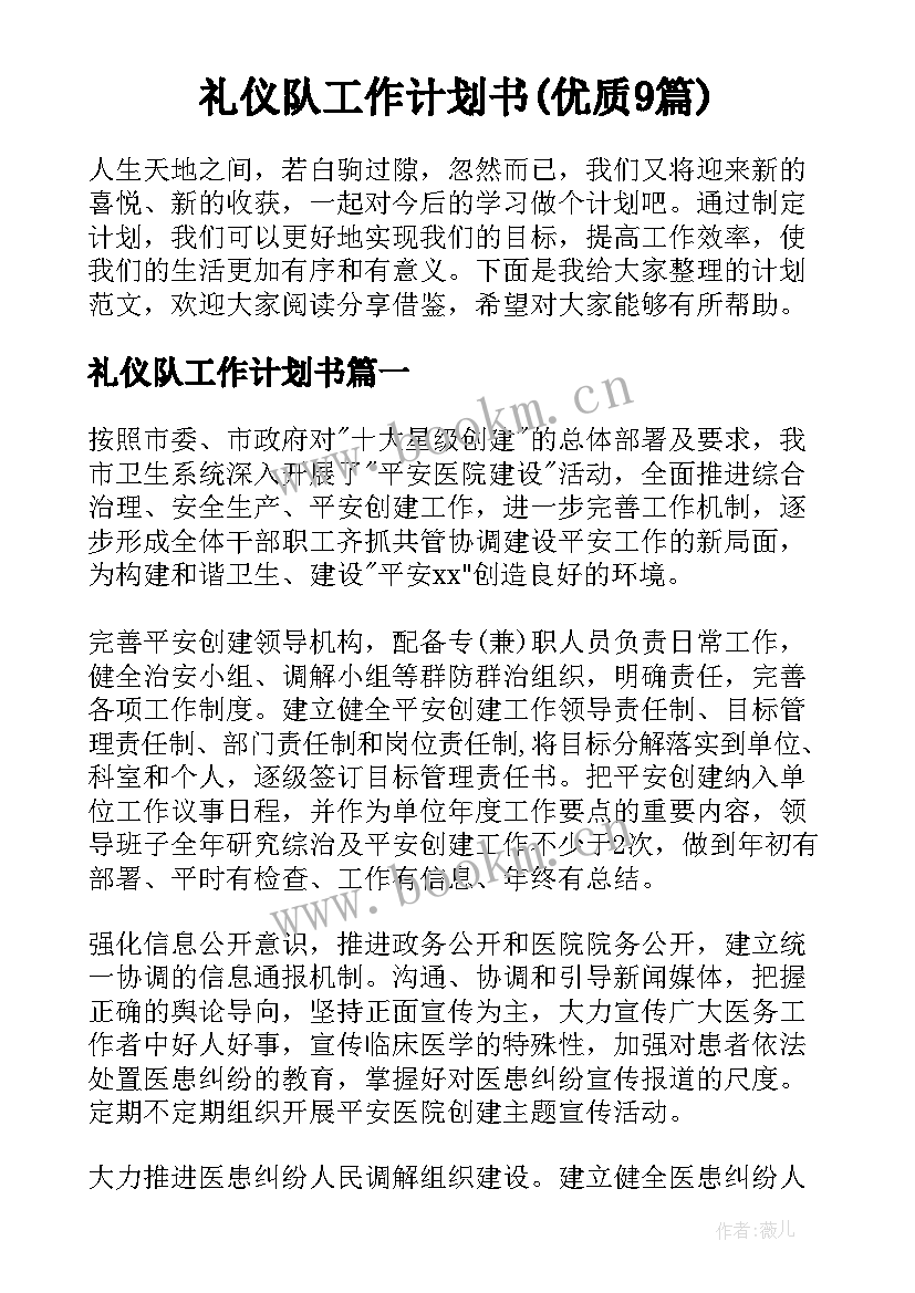 礼仪队工作计划书(优质9篇)