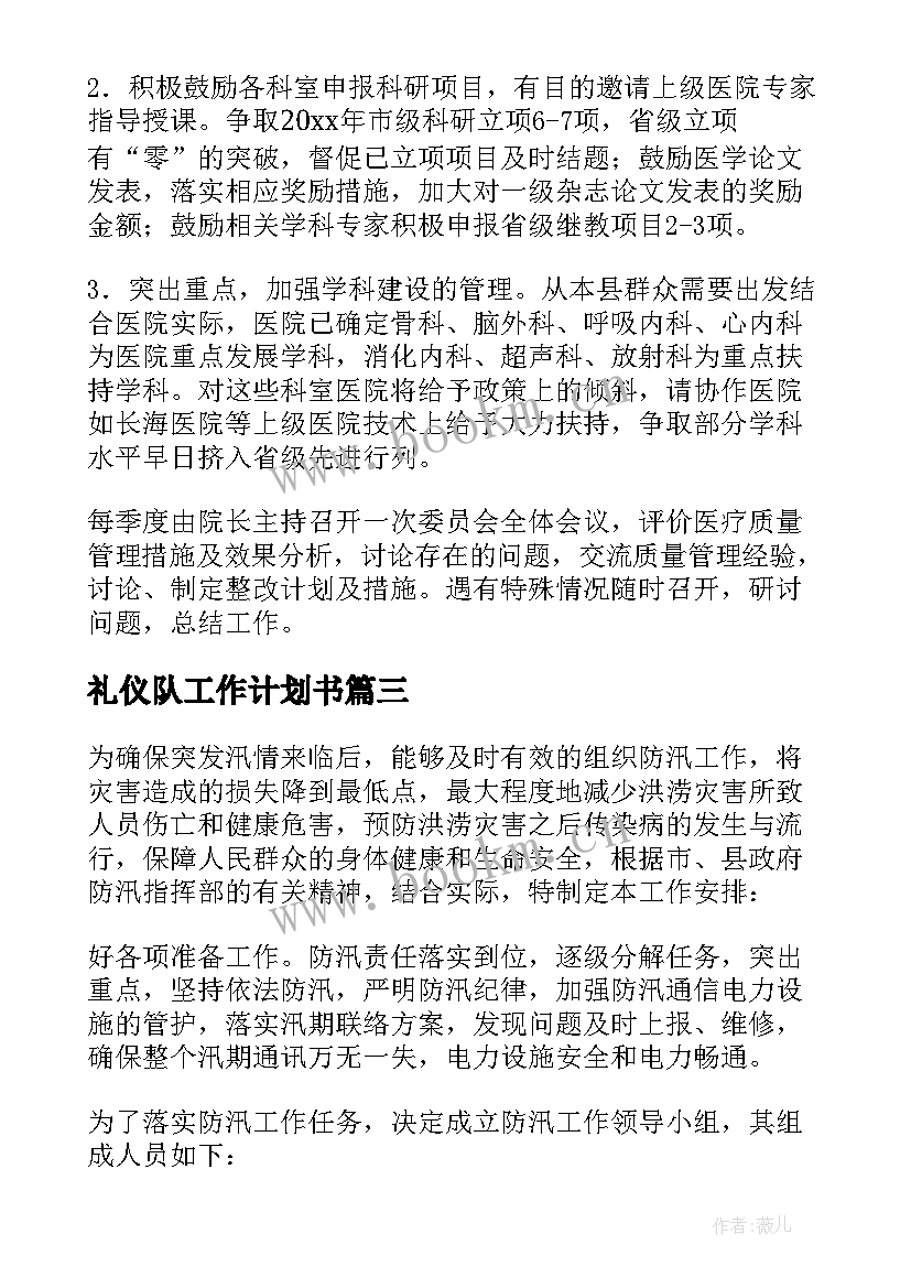 礼仪队工作计划书(优质9篇)