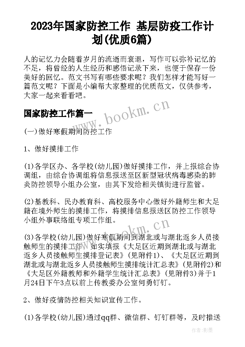 2023年国家防控工作 基层防疫工作计划(优质6篇)