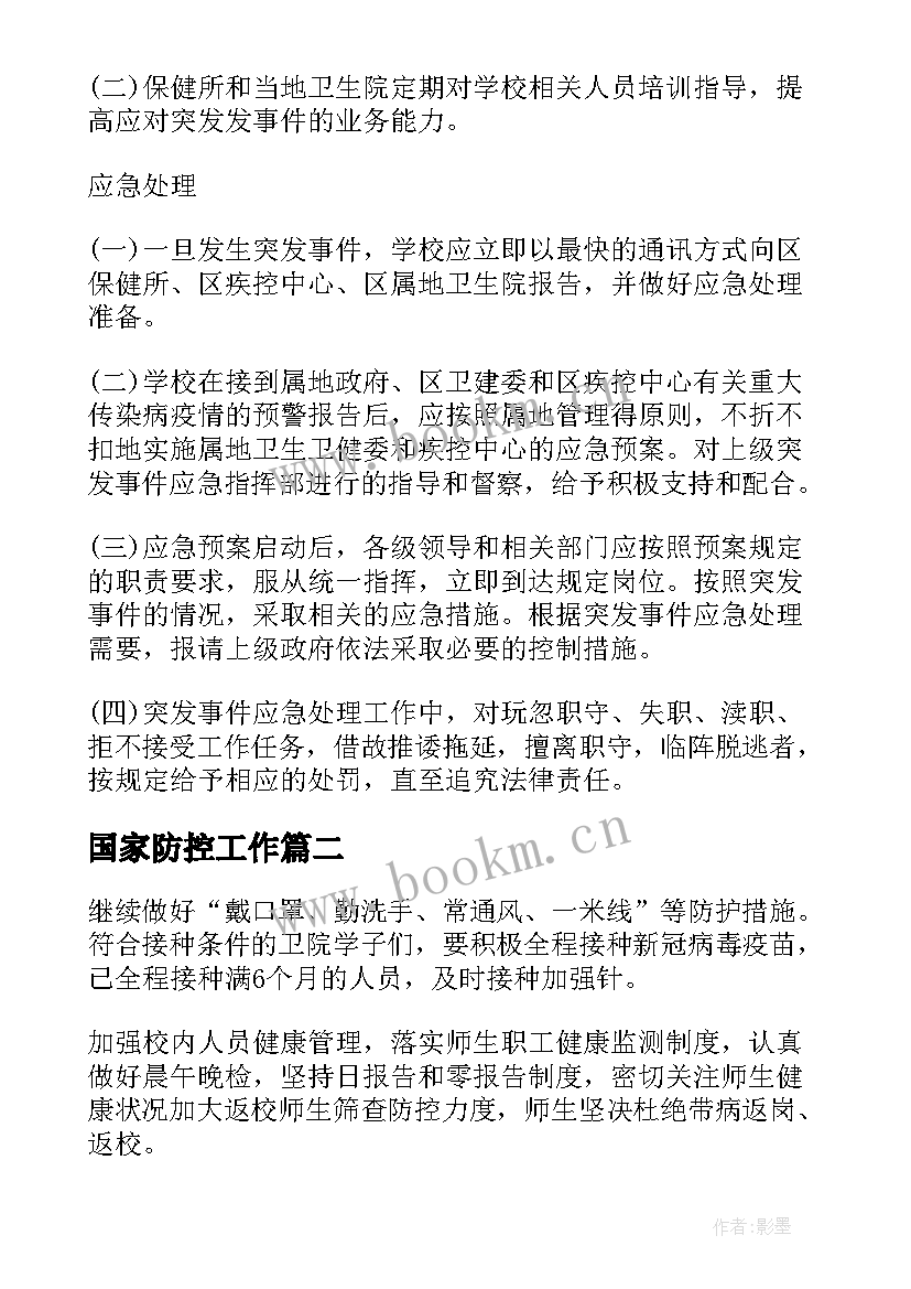 2023年国家防控工作 基层防疫工作计划(优质6篇)