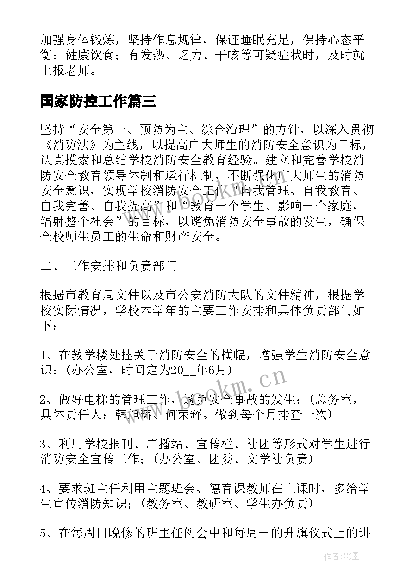 2023年国家防控工作 基层防疫工作计划(优质6篇)