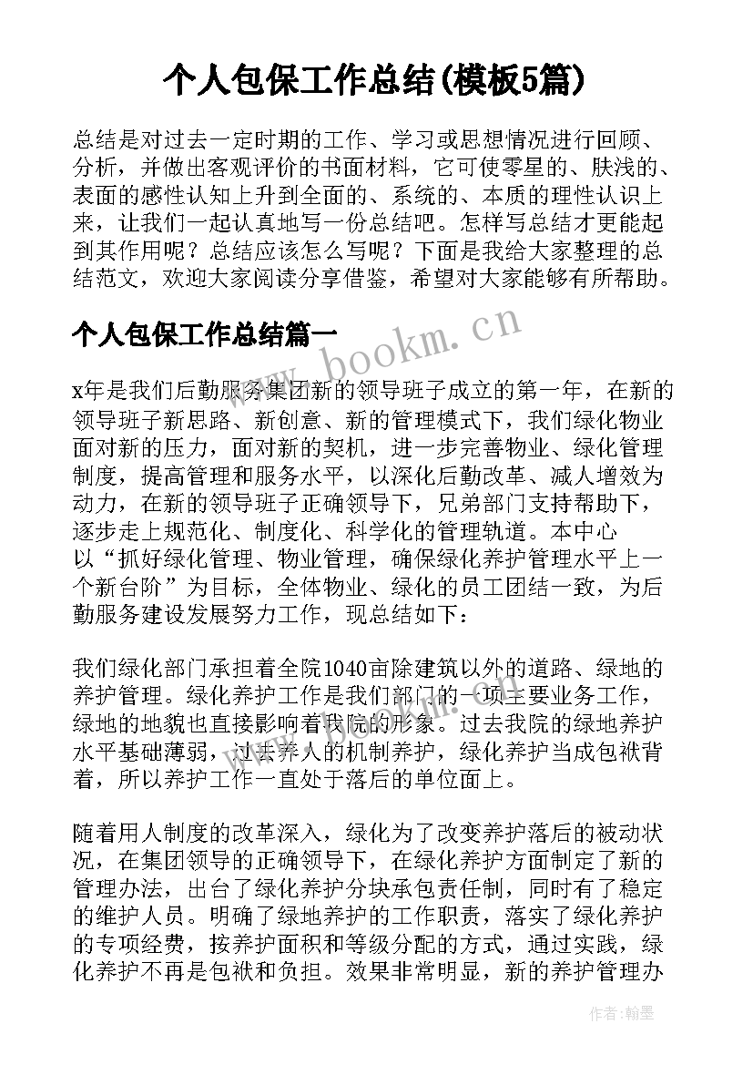 个人包保工作总结(模板5篇)