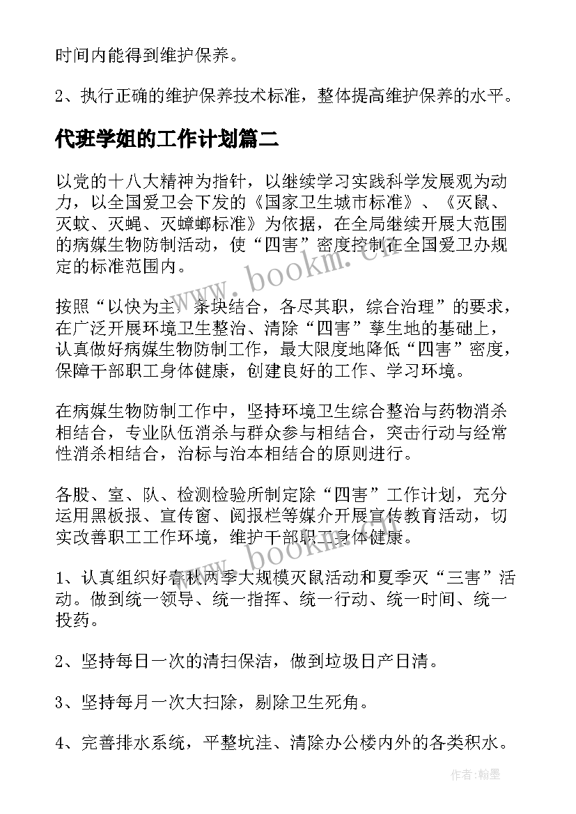 代班学姐的工作计划(实用7篇)