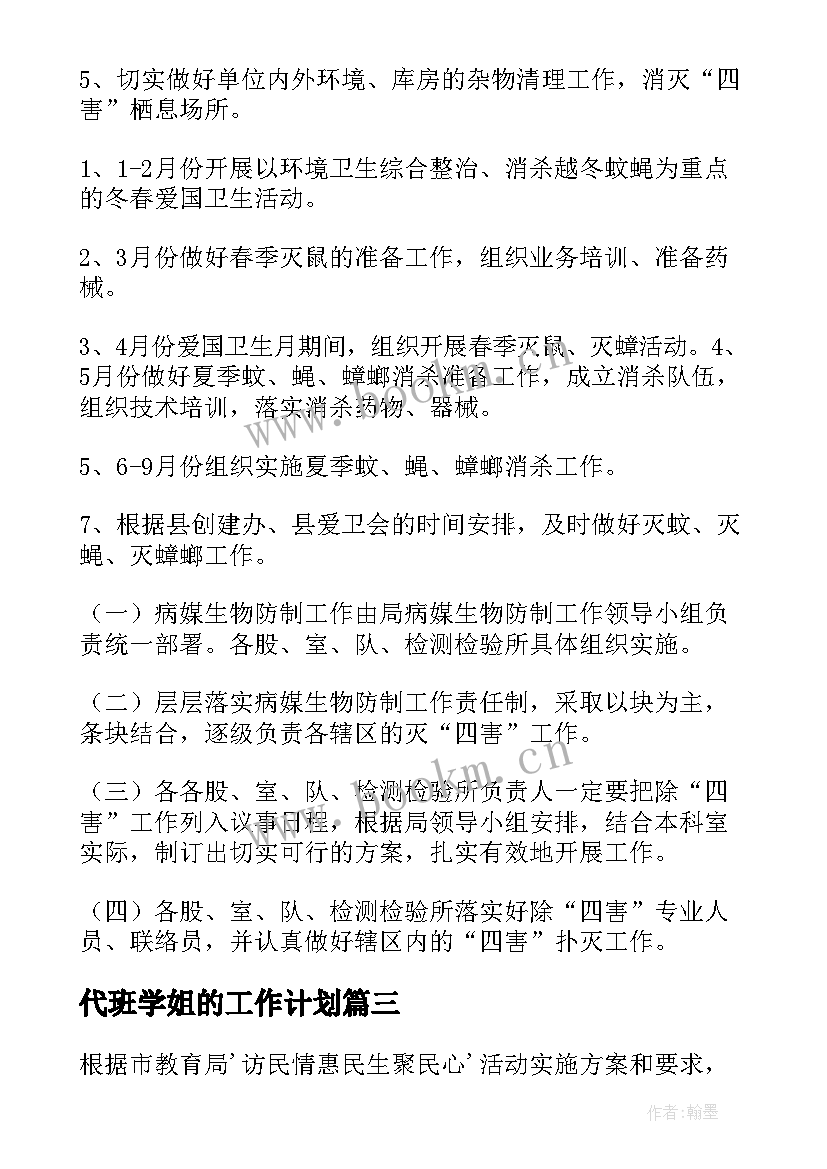 代班学姐的工作计划(实用7篇)