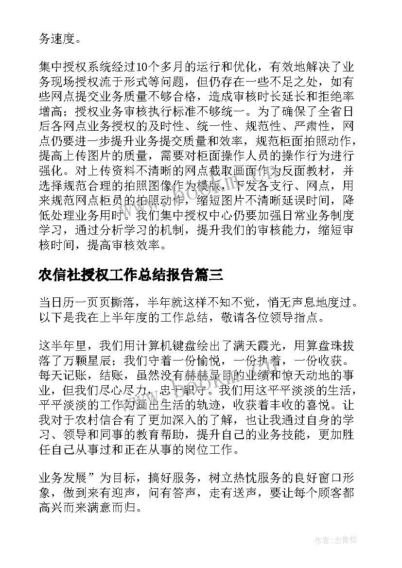 农信社授权工作总结报告(大全5篇)