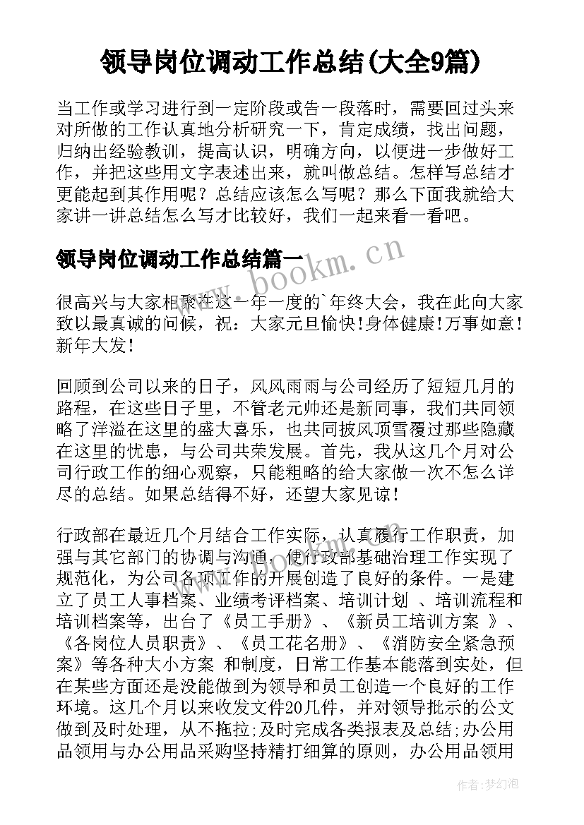 领导岗位调动工作总结(大全9篇)