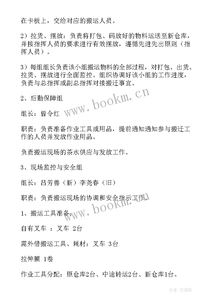 最新仓库搬迁工作计划表 仓库搬迁方案(实用6篇)