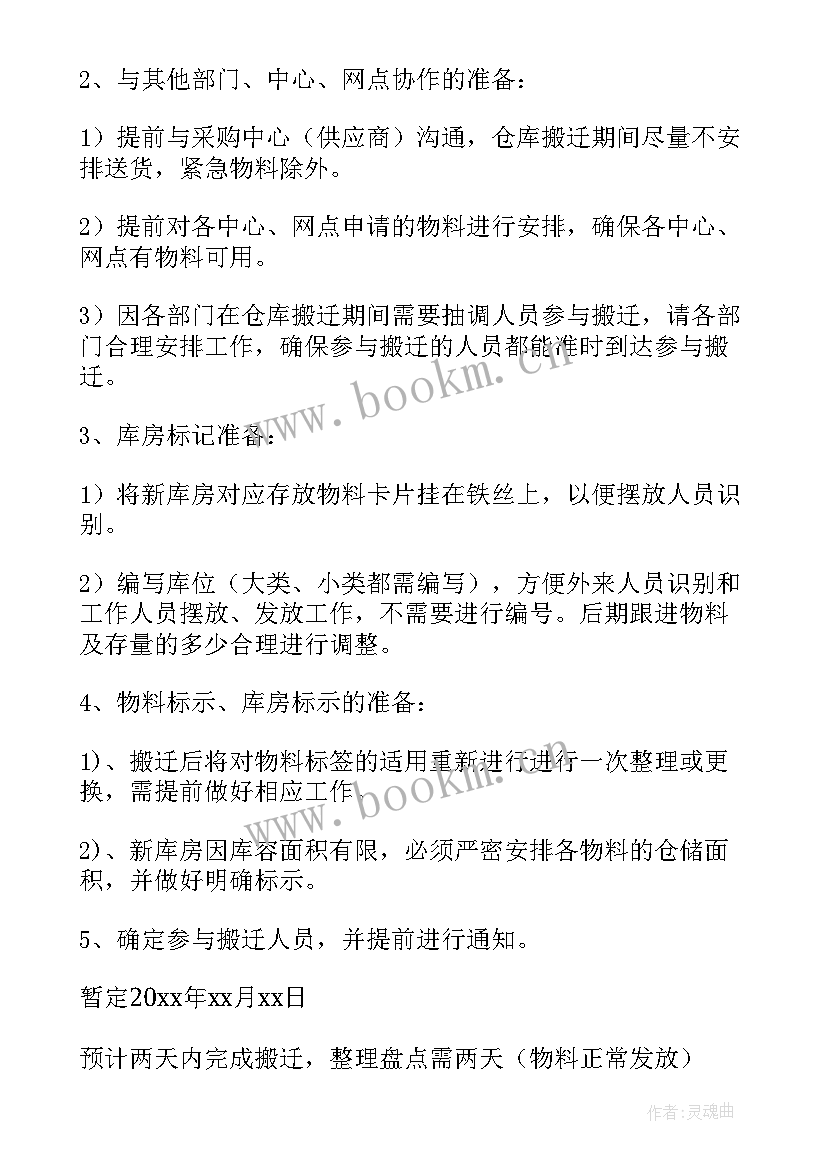 最新仓库搬迁工作计划表 仓库搬迁方案(实用6篇)