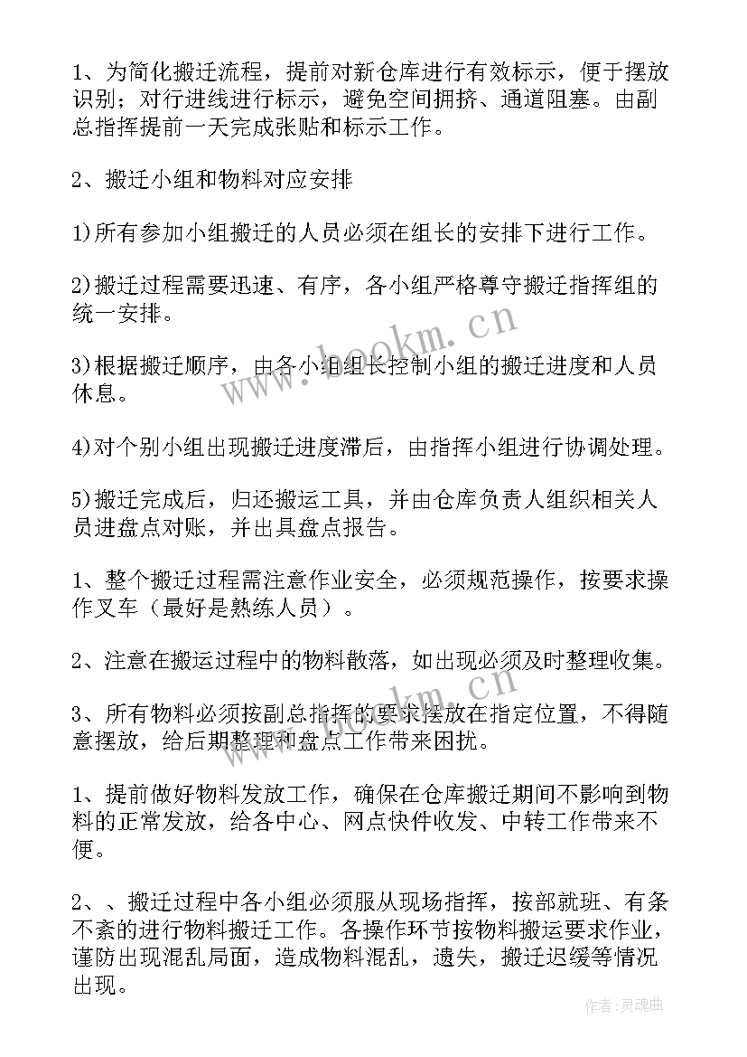 最新仓库搬迁工作计划表 仓库搬迁方案(实用6篇)