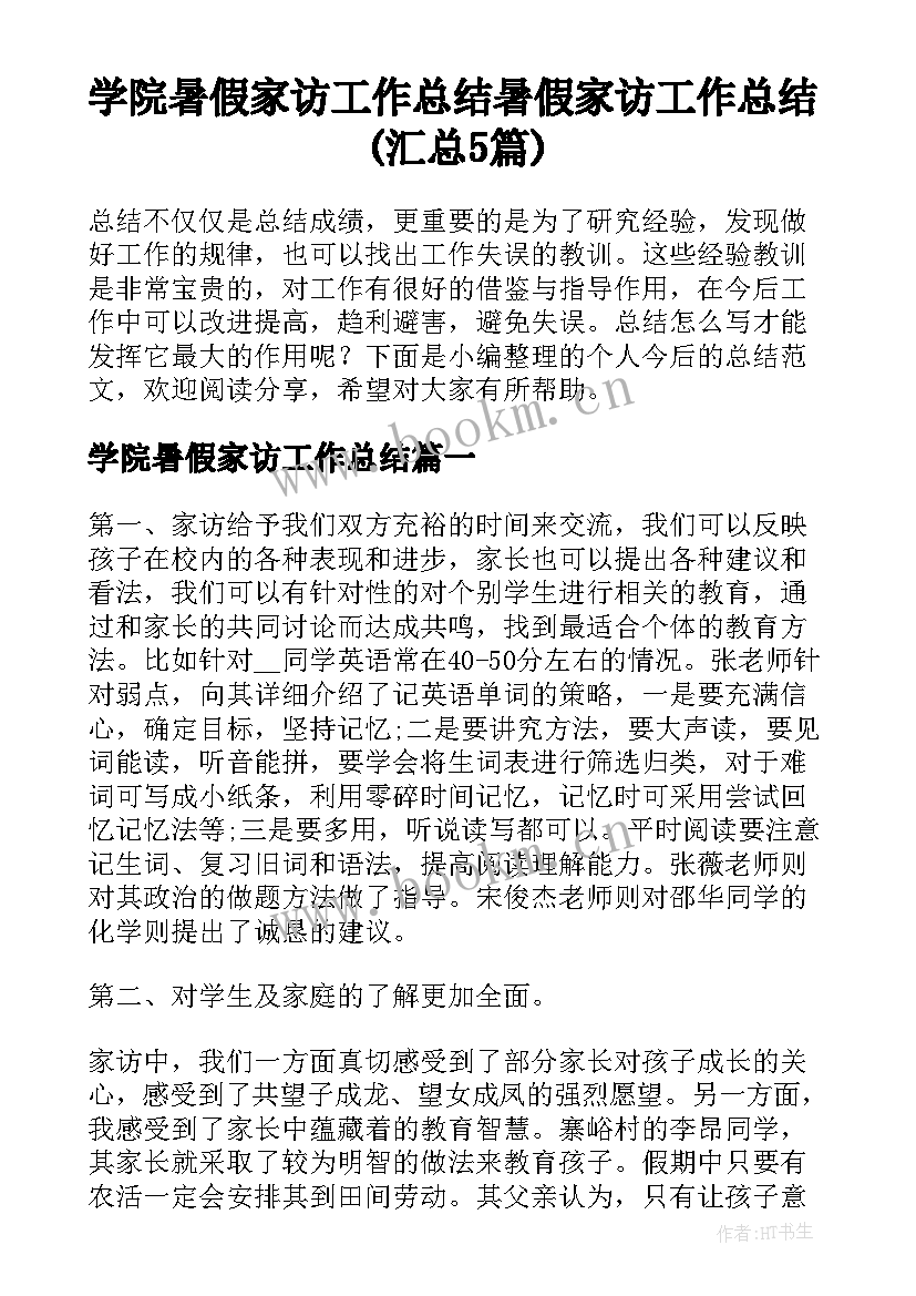 学院暑假家访工作总结 暑假家访工作总结(汇总5篇)