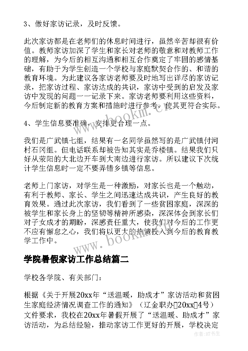 学院暑假家访工作总结 暑假家访工作总结(汇总5篇)