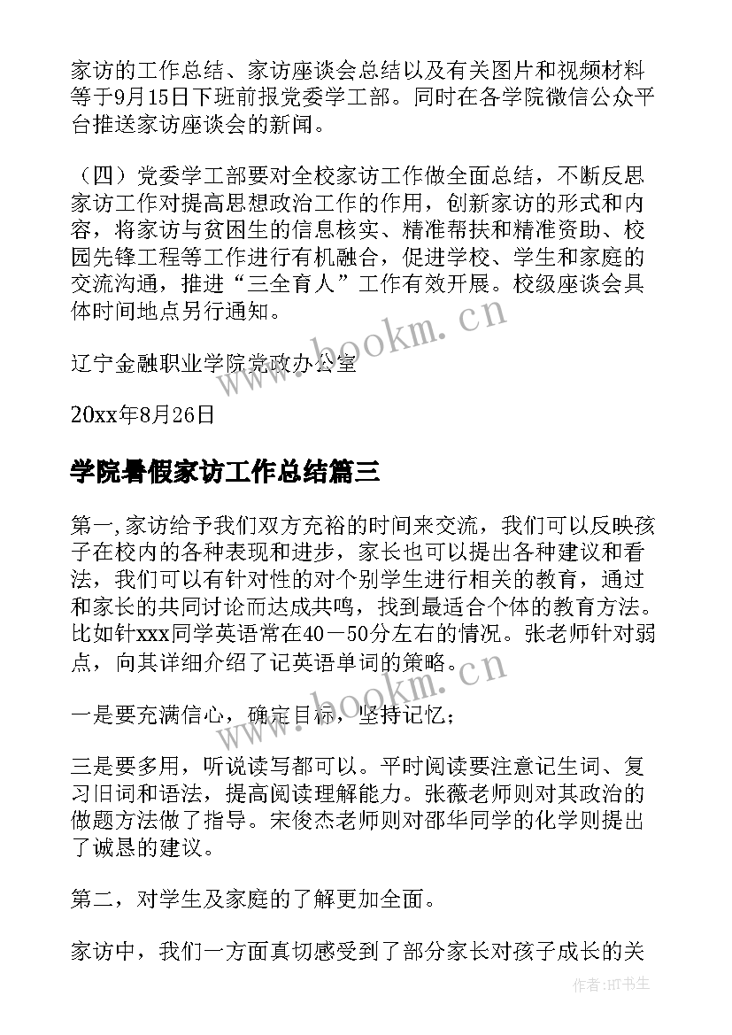 学院暑假家访工作总结 暑假家访工作总结(汇总5篇)