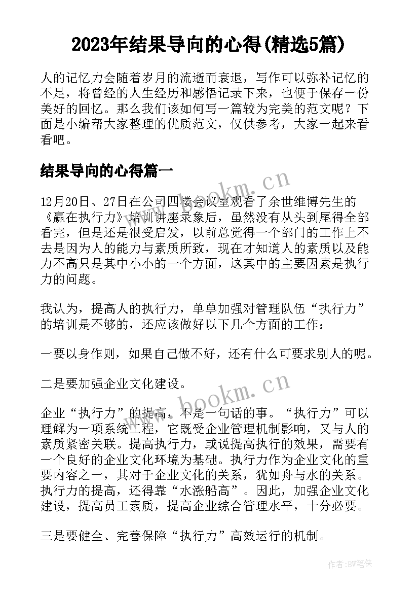 2023年结果导向的心得(精选5篇)