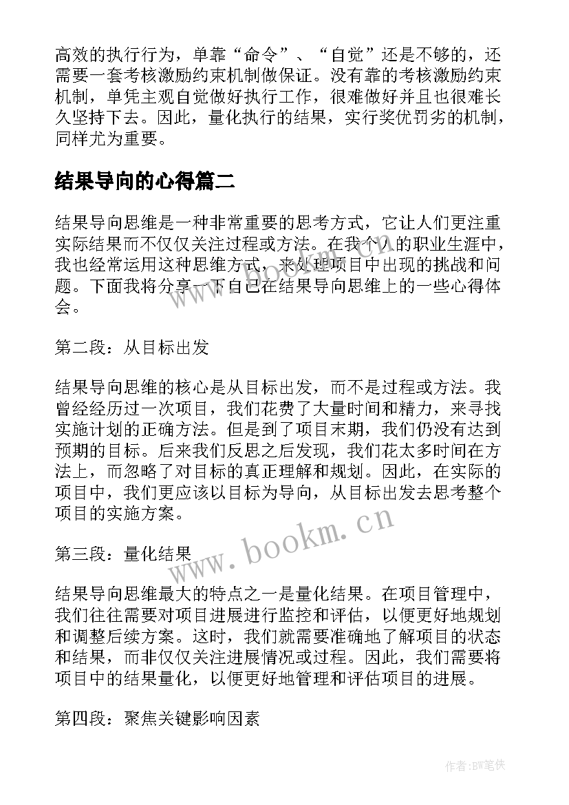 2023年结果导向的心得(精选5篇)