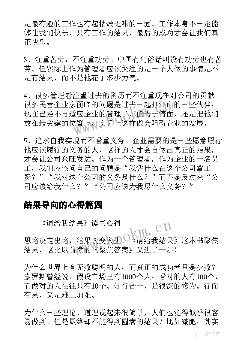 2023年结果导向的心得(精选5篇)