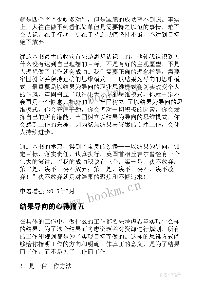 2023年结果导向的心得(精选5篇)