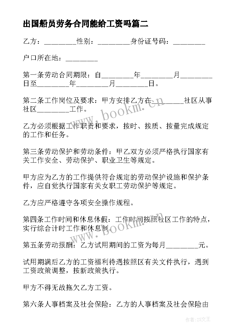 2023年出国船员劳务合同能给工资吗 外籍人来华工作合同共(汇总8篇)