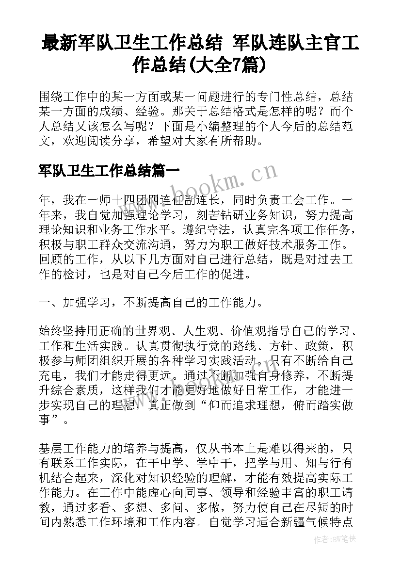 最新军队卫生工作总结 军队连队主官工作总结(大全7篇)