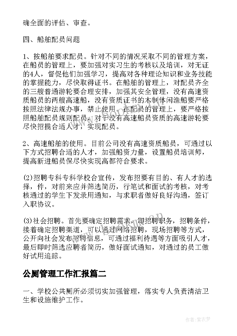 公厕管理工作汇报(模板7篇)